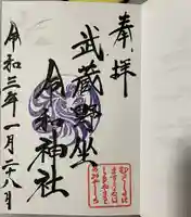 武蔵野坐令和神社の御朱印