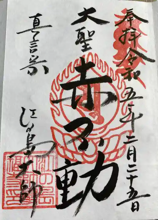 最福寺別院江の島大師の御朱印