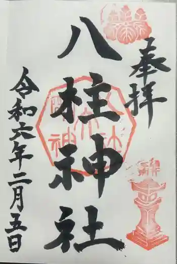 八柱神社(荒尾)の御朱印 2024年02月