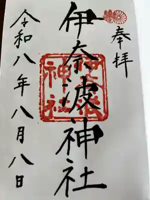 伊奈波神社の御朱印