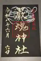 厳魂神社(金刀比羅宮奥社)の御朱印