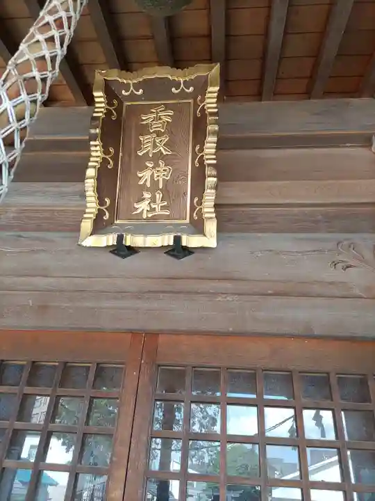香取神社(埼玉県)
