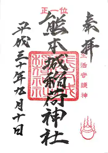 熊本城稲荷神社の御朱印