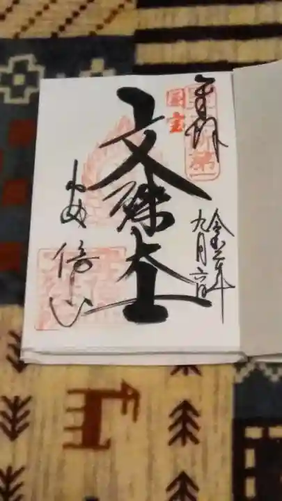 安倍文殊院 の御朱印