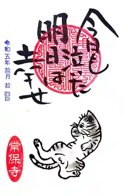 今月の「猫一言 」御朱印。
ニャンコの股間に何かが🤣
