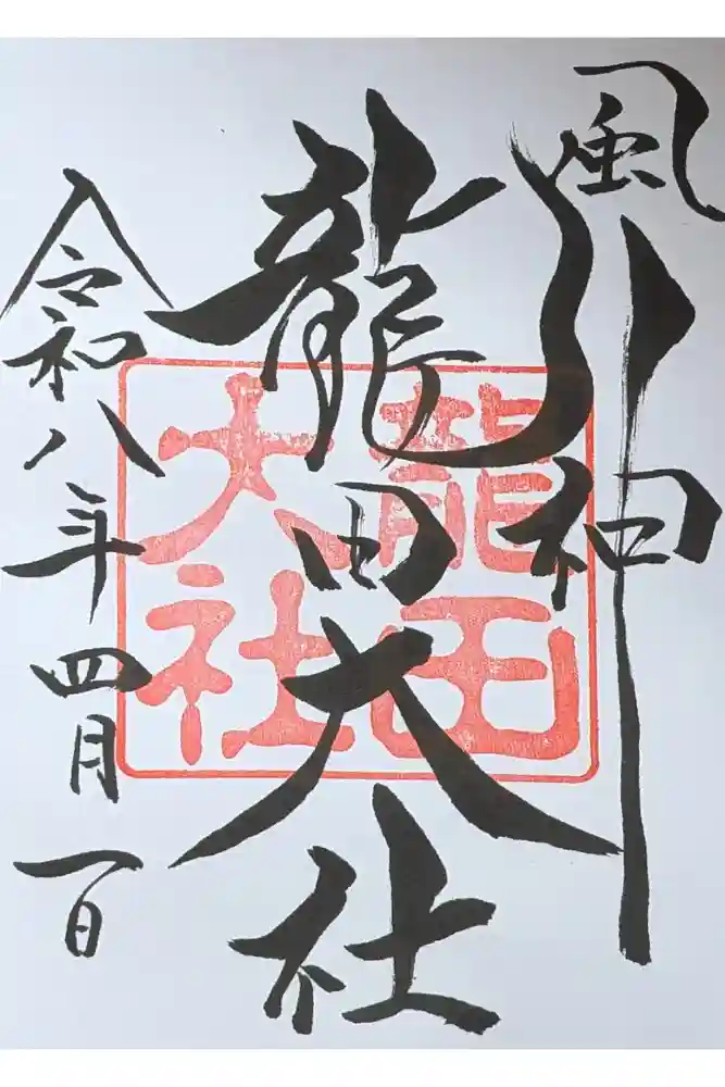 龍田大社の御朱印