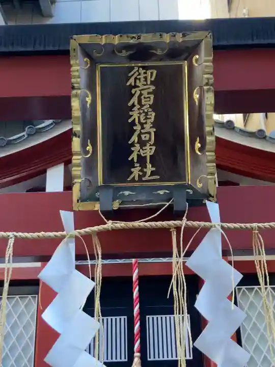 御宿稲荷神社(東京都)