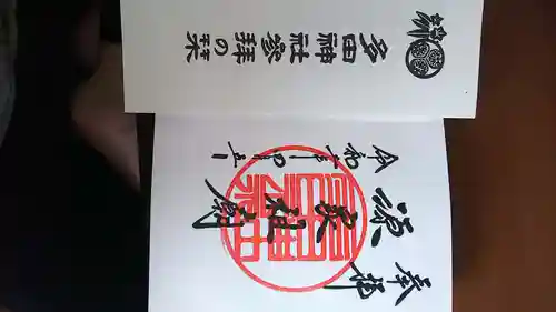 多田神社(兵庫県)