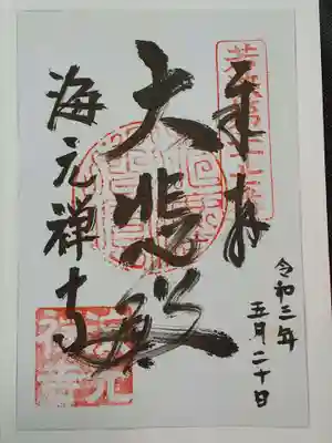 海元寺の御朱印