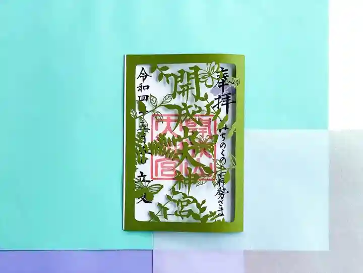 開成山大神宮の御朱印