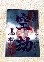 万松寺の御朱印