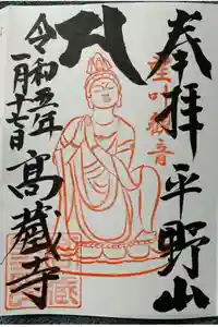 高蔵寺の御朱印