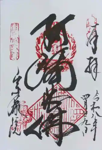 當麻寺 宗胤院の御朱印
