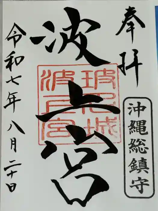 波上宮の御朱印