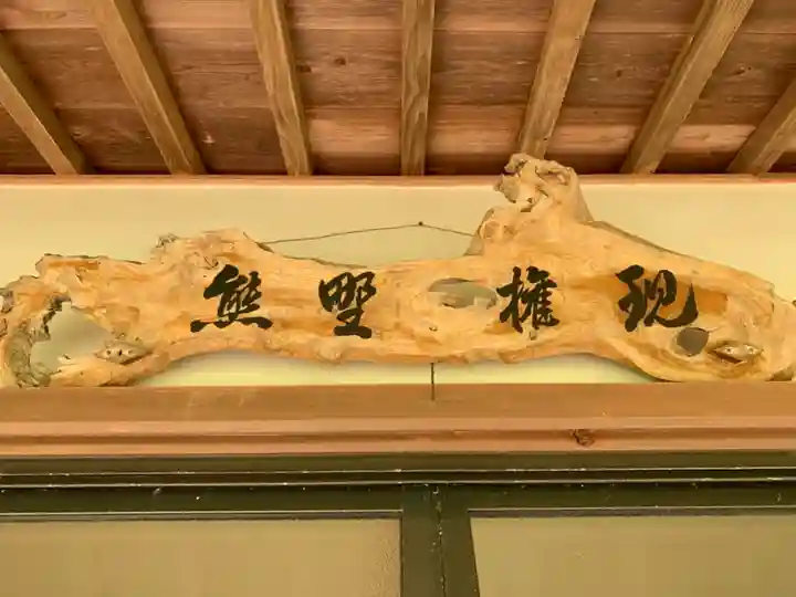 熊野権現のその他建物