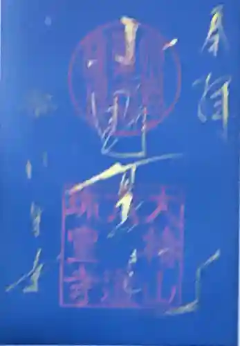 六道珍皇寺の御朱印