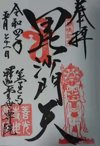 世尊院の御朱印