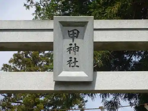 甲神社のその他建物