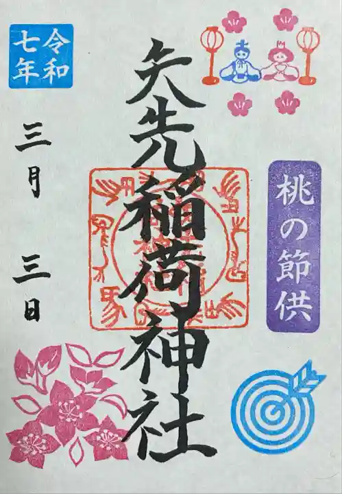 矢先稲荷神社(東京都)