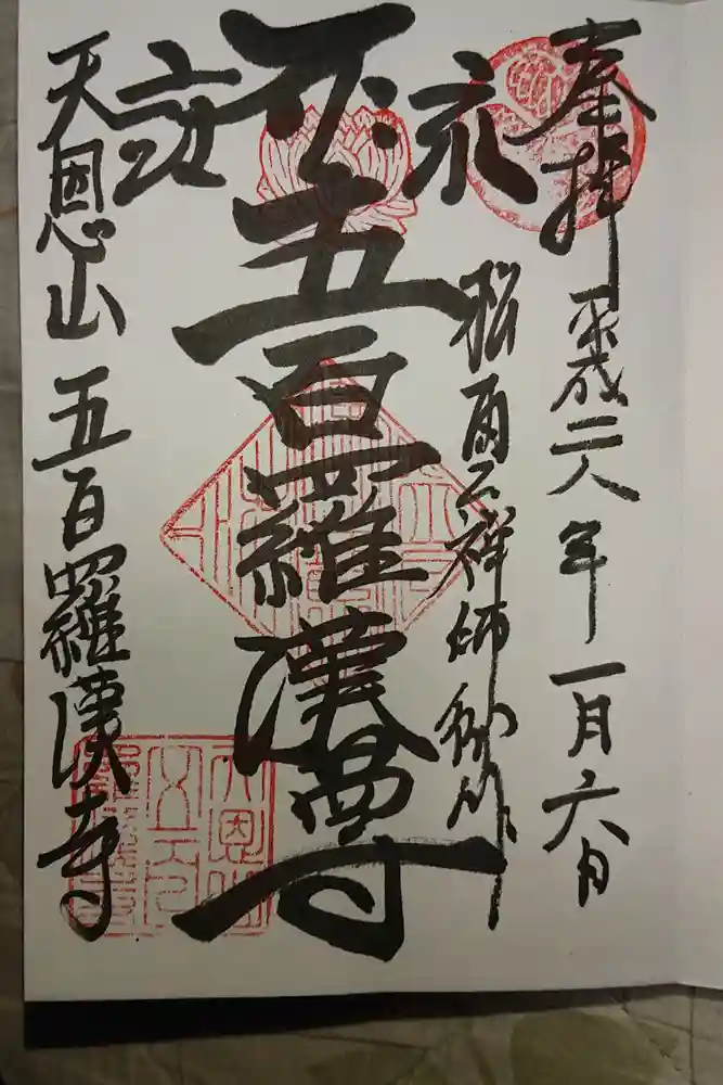 五百羅漢寺の御朱印
