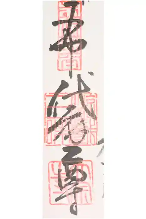 太宗寺の御朱印