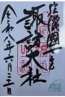 諏訪大社下社春宮の御朱印