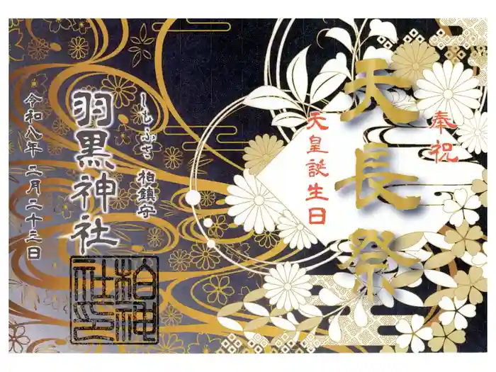 柏神社の御朱印