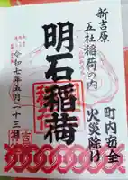 吉原神社の御朱印