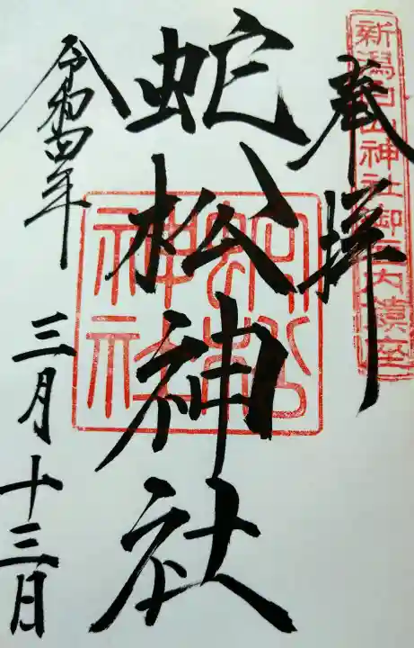 蛇松神社の御朱印