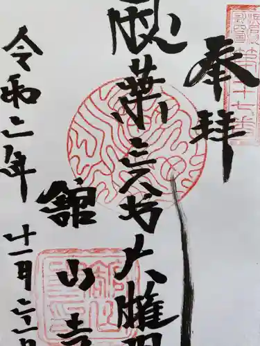 舘山寺の御朱印