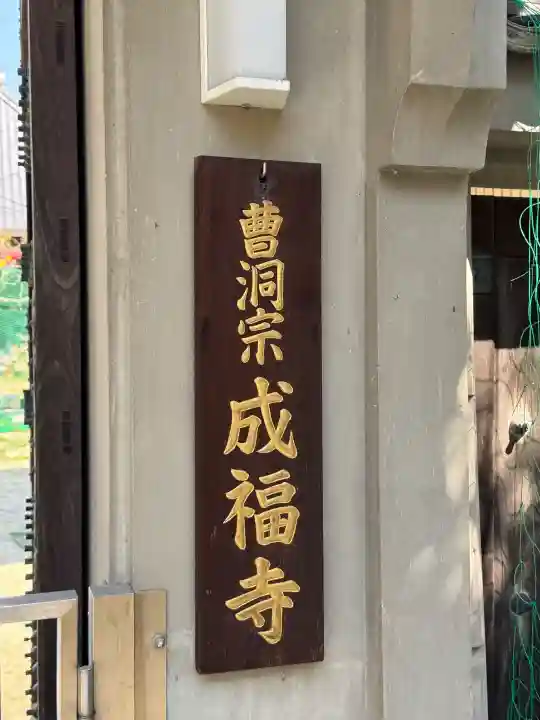 成福寺の{uncategorized: "未分類", other: "その他", undefined: "問題あり", building: "その他建物", grave: "お墓", sacred_gate: "鳥居", guardian: "狛犬", statue: "像", buddha: "仏像", history: "歴史", nature: "自然", garden: "庭園", animal: "動物", pagoda: "塔", temizu: "手水舎", mountain_gate: "山門・神門", sanctuary: "本殿・本堂", subordinate: "末社・摂社", art: "芸術", scenery: "景色", jizo: "地蔵", ema: "絵馬", goshuin: "御朱印", omikuji: "おみくじ", items: "授与品その他", amulet: "お守り", goshuincho: "御朱印帳", eats: "食事", festival: "お祭り", votive_dance: "神楽", shichigosan: "七五三参", wedding: "結婚式", experience: "体験その他", initially: "初詣", around: "周辺", anti_infection: "感染症対策"}