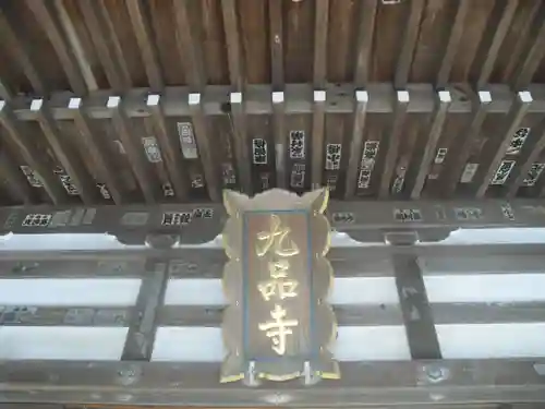 九品寺のその他建物