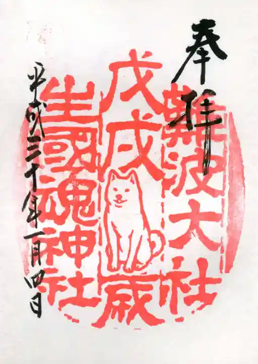 難波大社 生國魂神社の御朱印