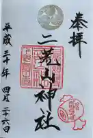 日光二荒山神社の御朱印