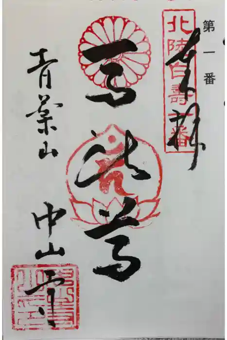 中山寺の御朱印