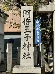 阿倍王子神社(大阪府)