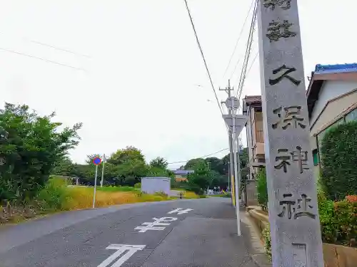 久保神社（久保町）の建物その他