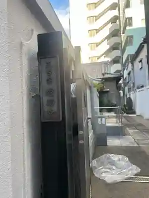 燈明寺(東京都)