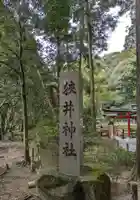 狭井坐大神荒魂神社(狭井神社)(奈良県)
