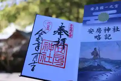 安房神社の御朱印