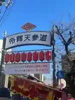 題経寺(柴又帝釈天)(東京都)