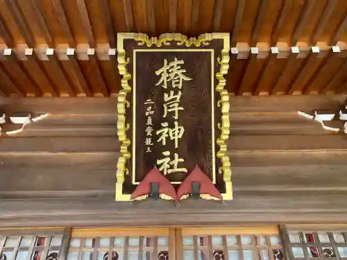 椿岸神社(三重県)