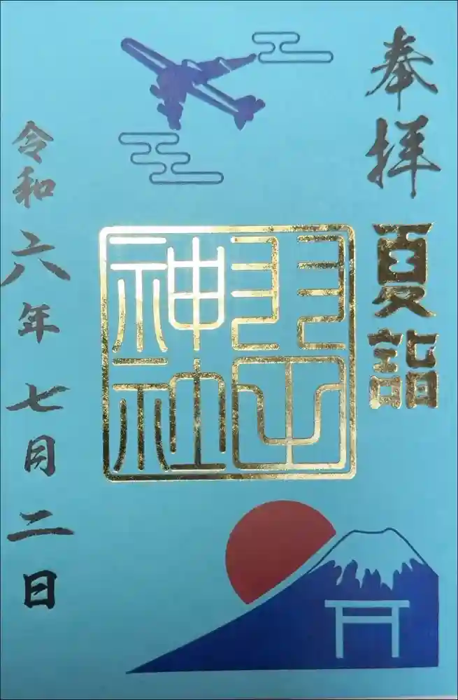 羽田神社の御朱印