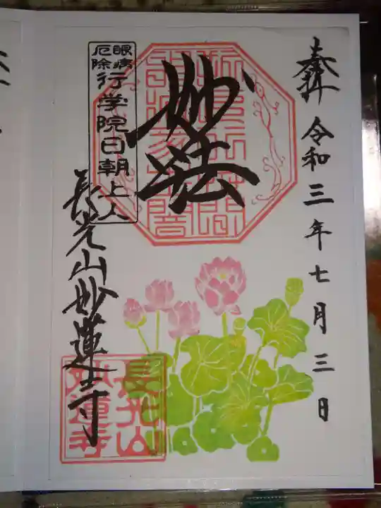 妙蓮寺の御朱印