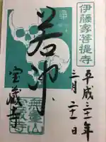宝蔵寺の御朱印
