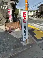 和田乃神社(東京都)