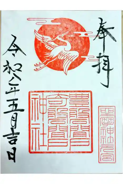 坐摩神社行宮の御朱印
