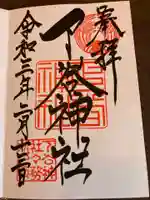 下谷神社の御朱印