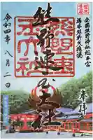 熊野速玉大社の御朱印