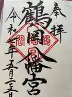 鶴岡八幡宮の御朱印